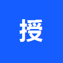 授权中心